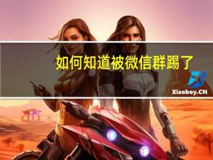 如何知道被微信群踢了