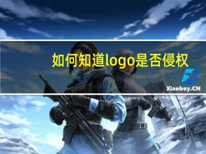 如何知道logo是否侵权