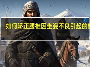 如何矫正腰椎因坐姿不良引起的侧弯