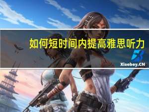 如何短时间内提高雅思听力