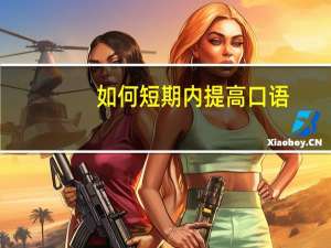 如何短期内提高口语