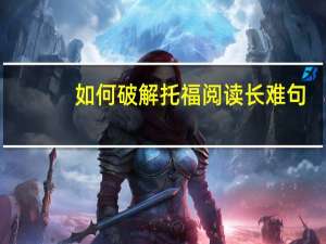 如何破解托福阅读长难句