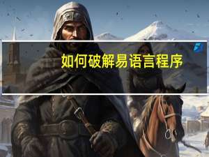 如何破解易语言程序