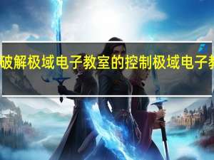 如何破解极域电子教室的控制 极域电子教室破解版