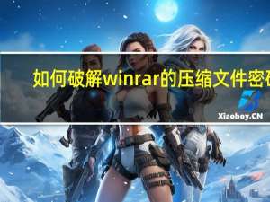 如何破解winrar的压缩文件密码（winrar密码破解器）