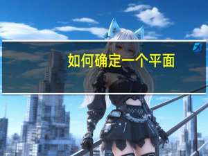 如何确定一个平面