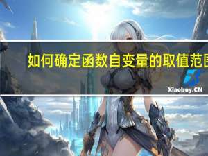 如何确定函数自变量的取值范围