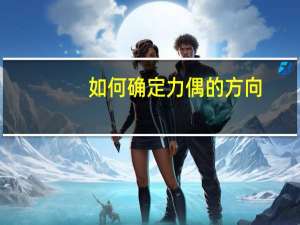 如何确定力偶的方向