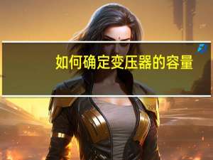 如何确定变压器的容量