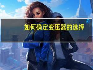 如何确定变压器的选择
