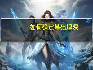 如何确定基础埋深