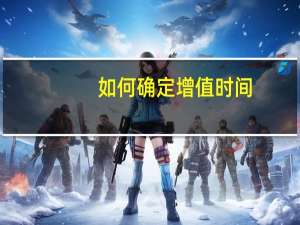 如何确定增值时间