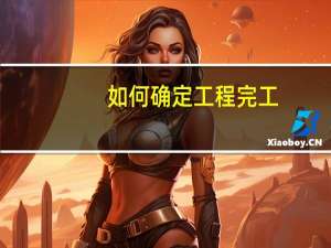 如何确定工程完工