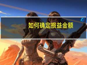 如何确定损益金额
