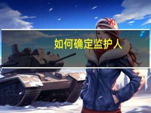 如何确定监护人
