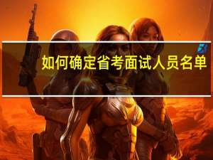 如何确定省考面试人员名单