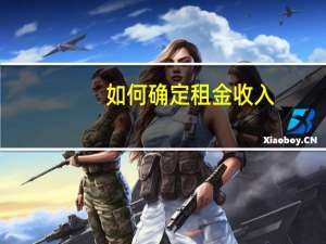 如何确定租金收入