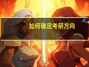 如何确定考研方向