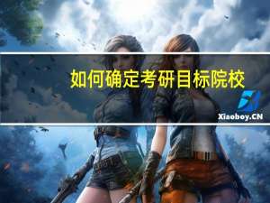 如何确定考研目标院校