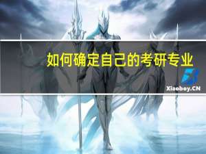 如何确定自己的考研专业，考研小白看过来