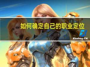 如何确定自己的职业定位