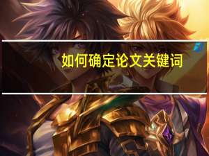 如何确定论文关键词