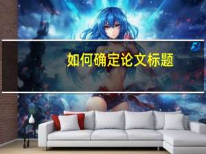 如何确定论文标题