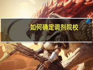 如何确定调剂院校
