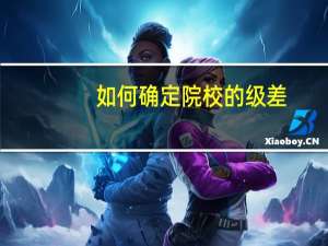 如何确定院校的级差