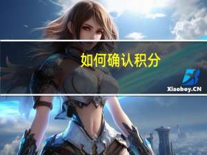 如何确认积分
