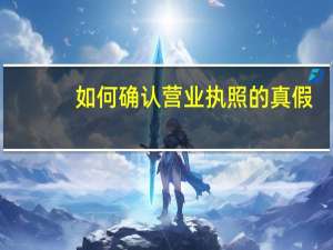 如何确认营业执照的真假