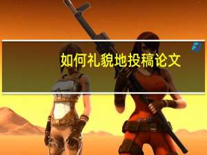 如何礼貌地投稿论文