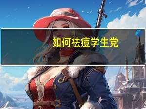 如何祛痘学生党（如何祛痘）