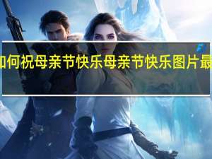 如何祝母亲节快乐 母亲节快乐图片最新图片