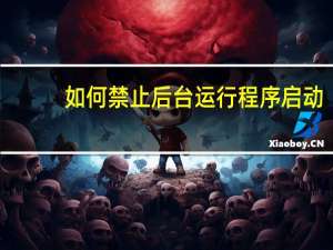 如何禁止后台运行程序启动