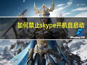如何禁止skype开机自启动？