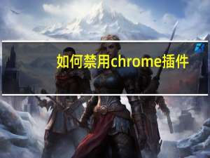 如何禁用chrome插件