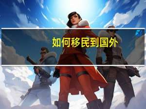 如何移民到国外