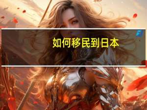 如何移民到日本