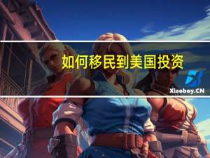 如何移民到美国投资