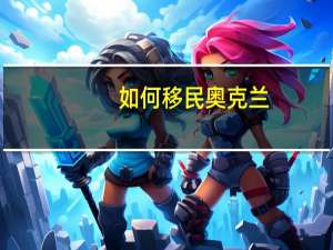 如何移民奥克兰