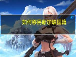 如何移民新加坡国籍