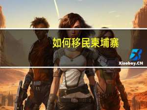 如何移民柬埔寨