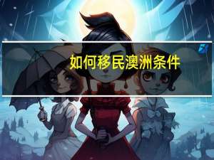 如何移民澳洲条件