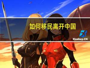 如何移民离开中国