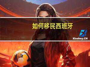 如何移民西班牙