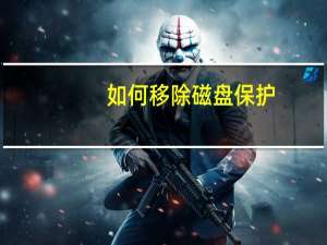 如何移除磁盘保护？