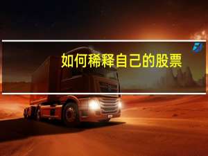 如何稀释自己的股票