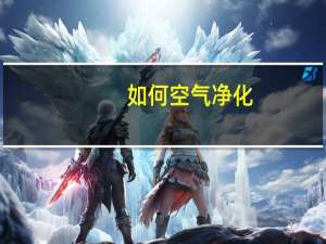如何空气净化