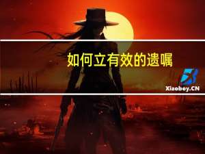 如何立有效的遗嘱